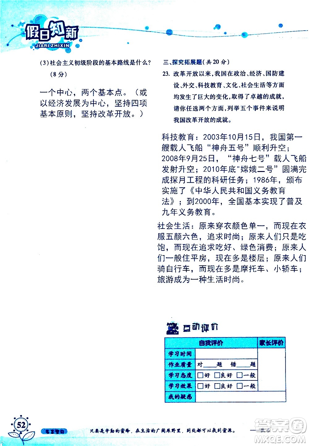 湖南師范大學(xué)出版社2020年暑假學(xué)習與生活假日知新八年級文理綜合學(xué)習版參考答案