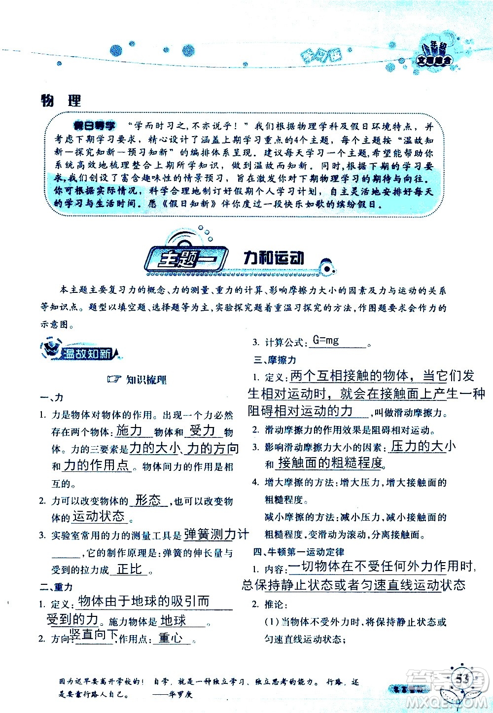 湖南師范大學(xué)出版社2020年暑假學(xué)習與生活假日知新八年級文理綜合學(xué)習版參考答案