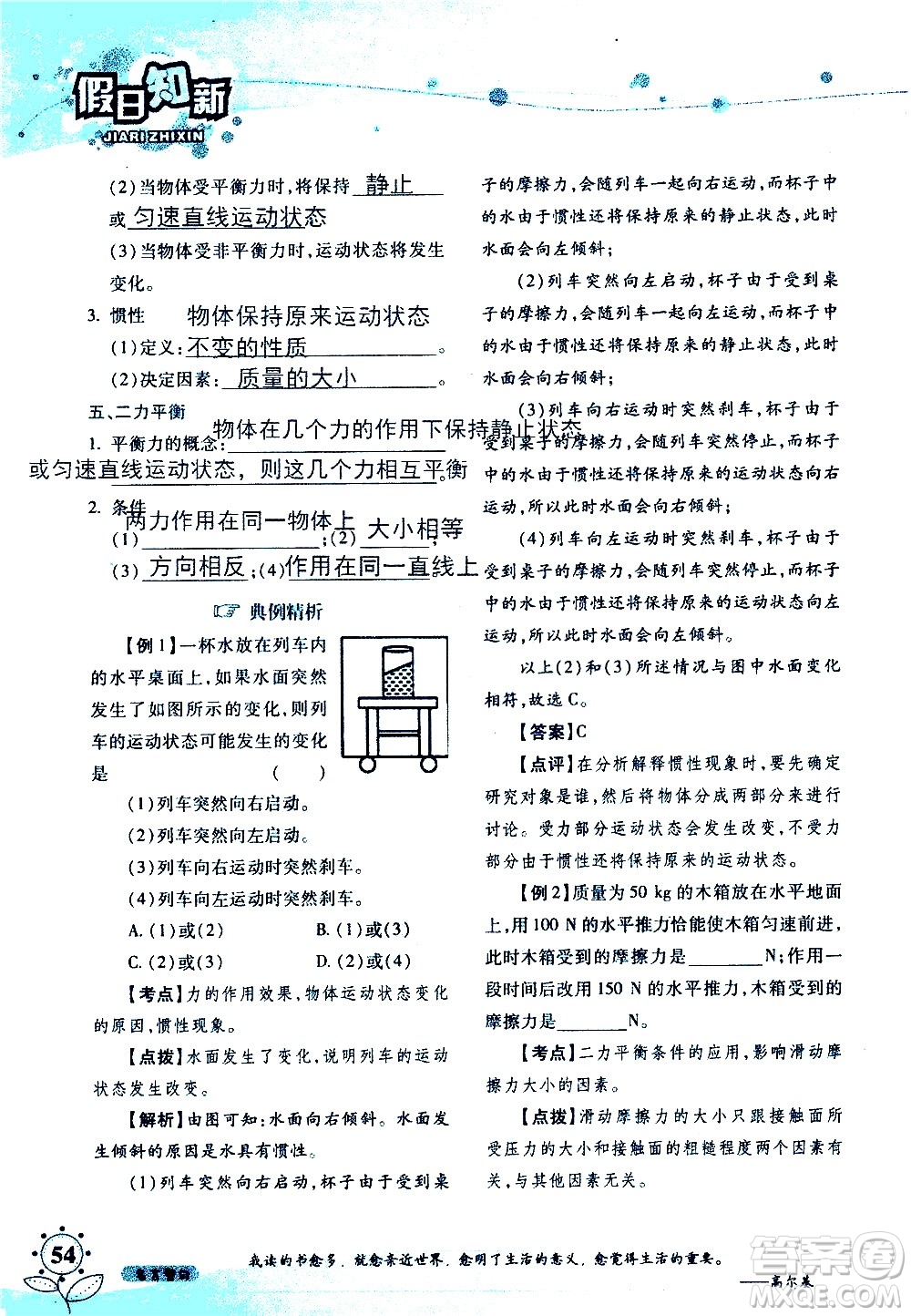 湖南師范大學(xué)出版社2020年暑假學(xué)習與生活假日知新八年級文理綜合學(xué)習版參考答案