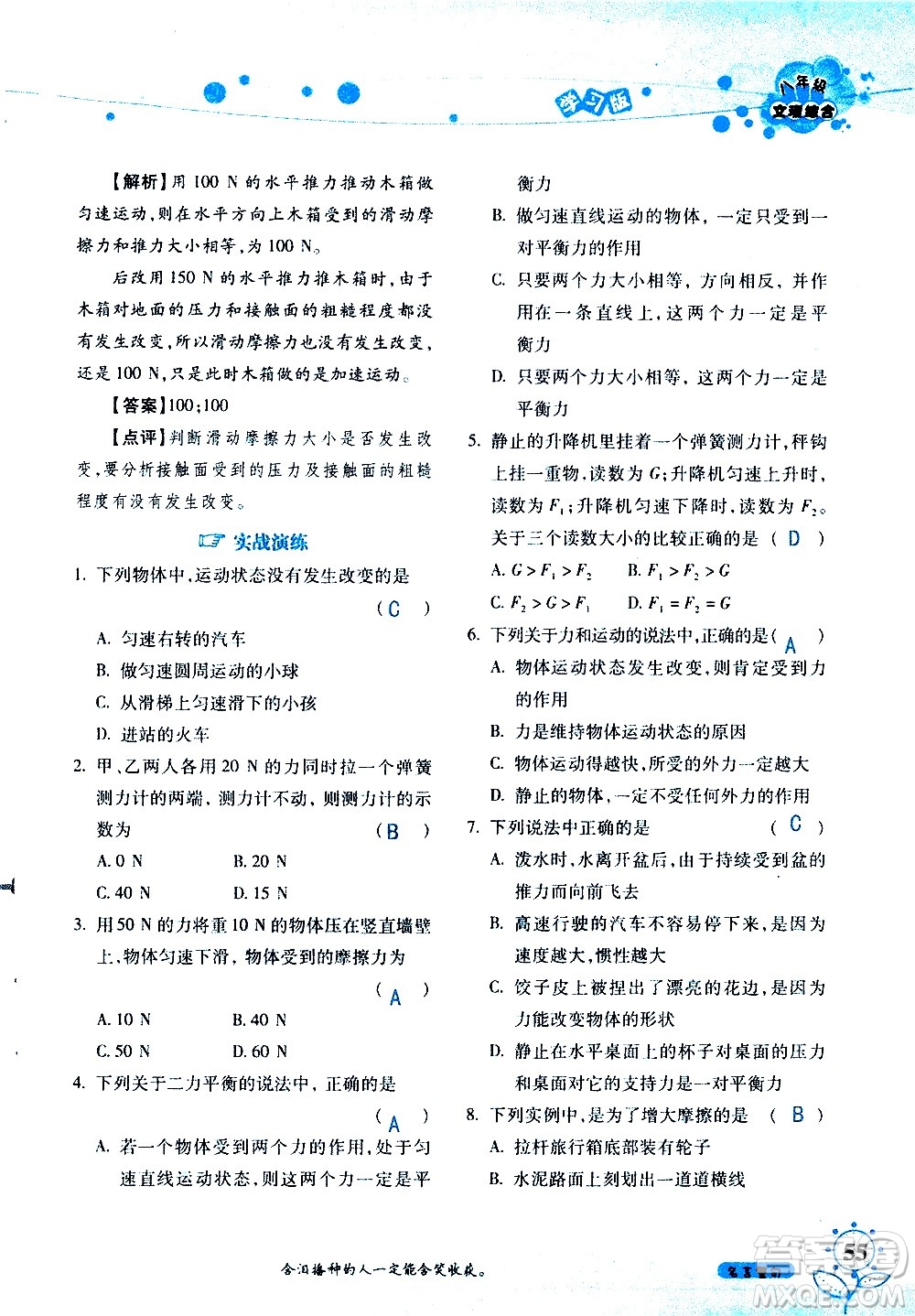 湖南師范大學(xué)出版社2020年暑假學(xué)習與生活假日知新八年級文理綜合學(xué)習版參考答案