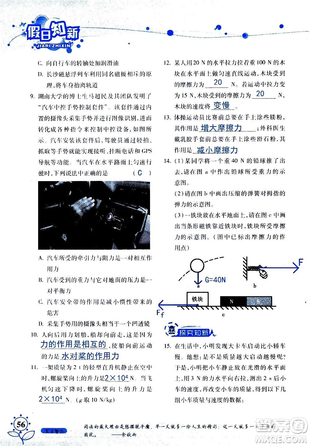 湖南師范大學(xué)出版社2020年暑假學(xué)習與生活假日知新八年級文理綜合學(xué)習版參考答案