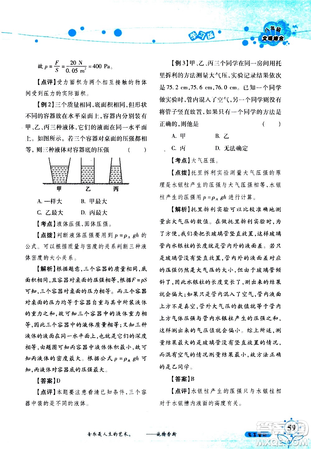 湖南師范大學(xué)出版社2020年暑假學(xué)習與生活假日知新八年級文理綜合學(xué)習版參考答案