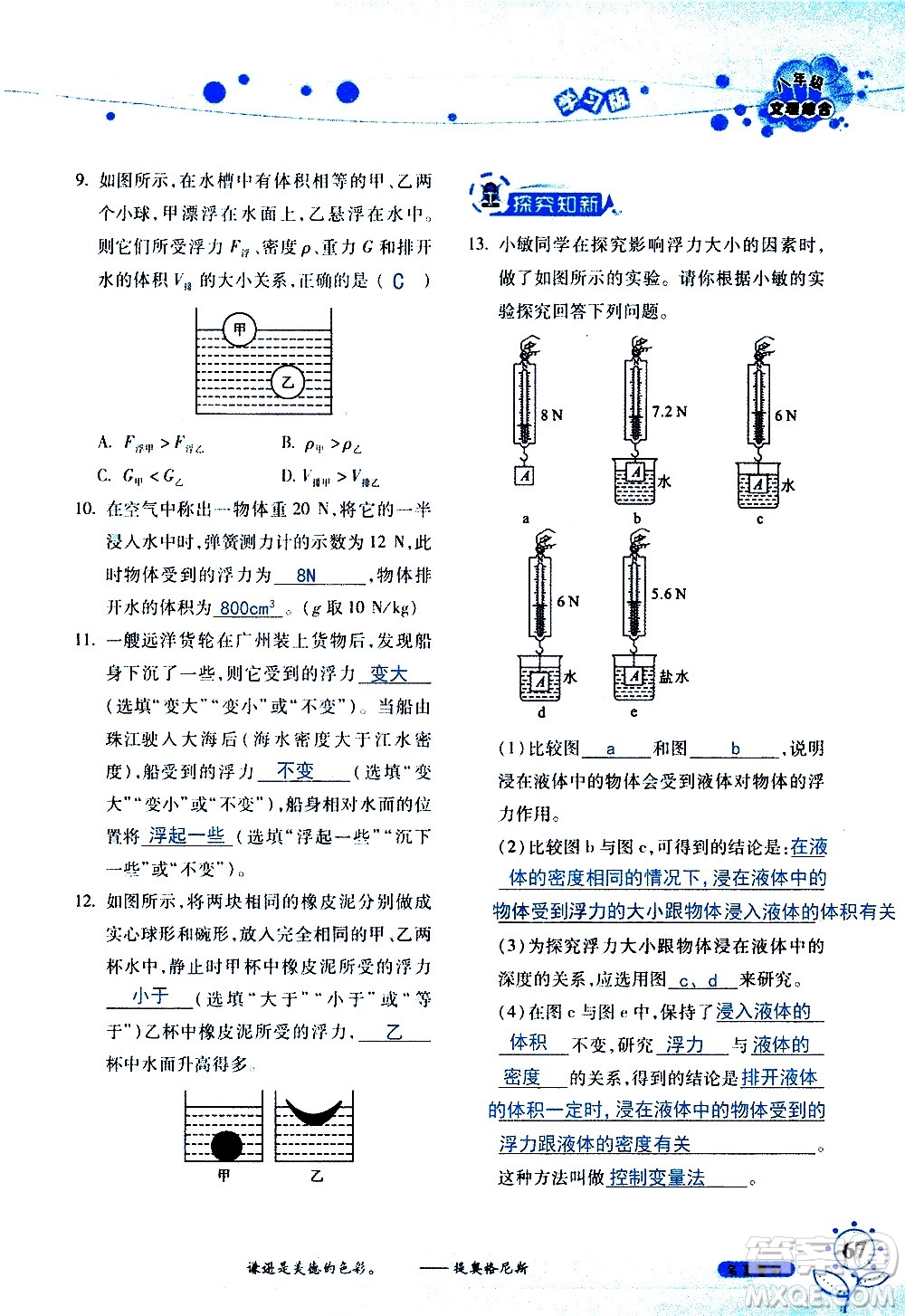 湖南師范大學(xué)出版社2020年暑假學(xué)習與生活假日知新八年級文理綜合學(xué)習版參考答案