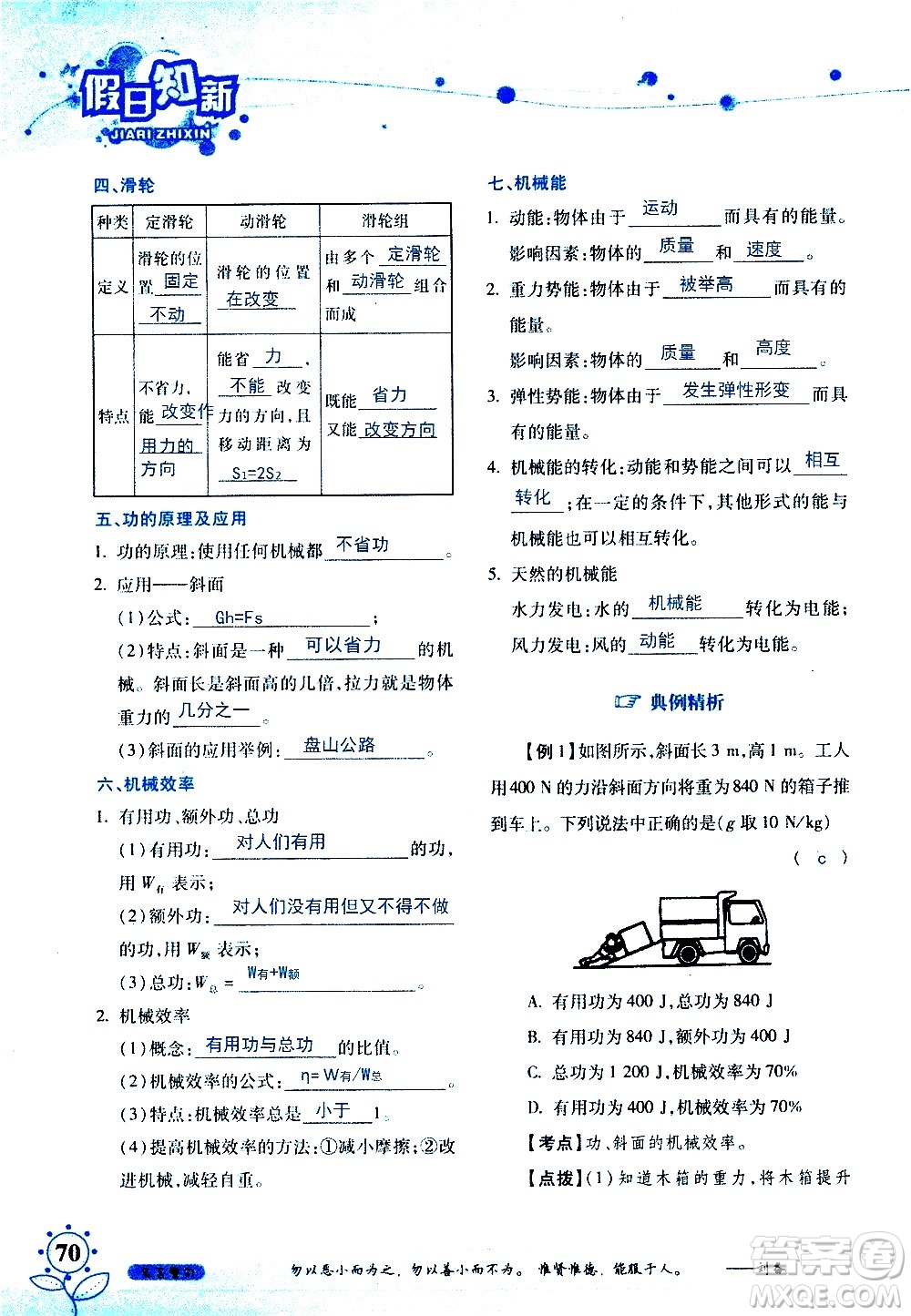 湖南師范大學(xué)出版社2020年暑假學(xué)習與生活假日知新八年級文理綜合學(xué)習版參考答案