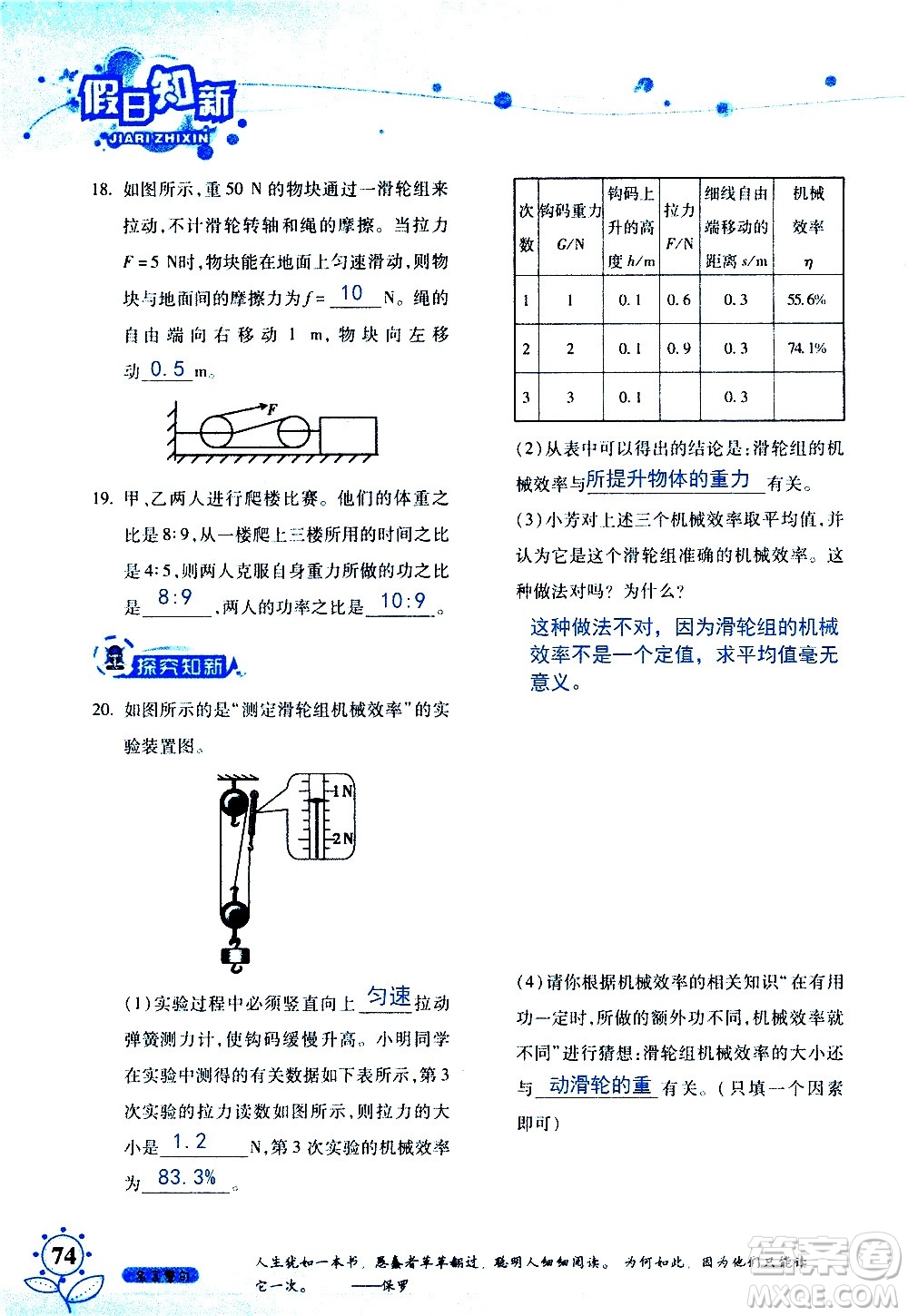 湖南師范大學(xué)出版社2020年暑假學(xué)習與生活假日知新八年級文理綜合學(xué)習版參考答案