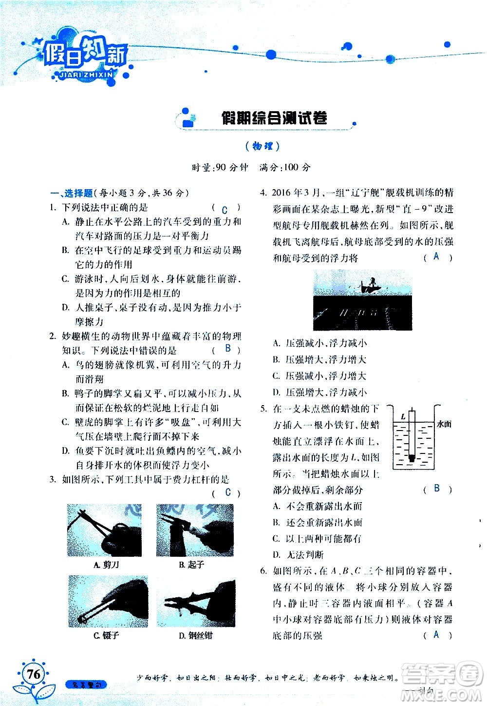 湖南師范大學(xué)出版社2020年暑假學(xué)習與生活假日知新八年級文理綜合學(xué)習版參考答案