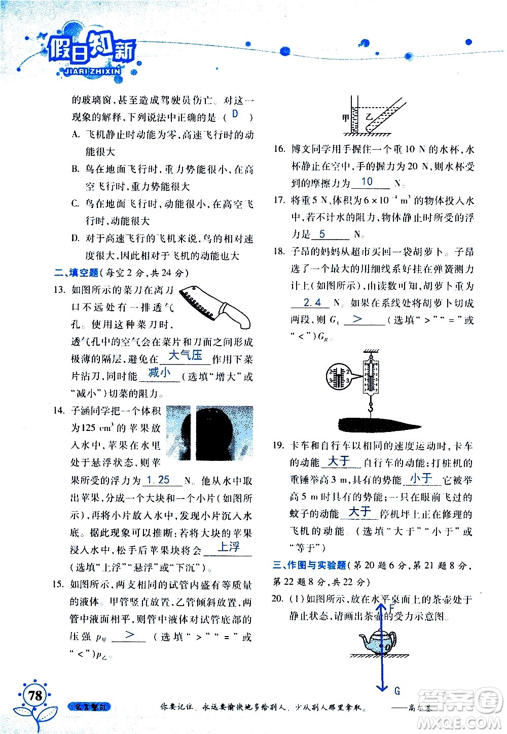 湖南師范大學(xué)出版社2020年暑假學(xué)習與生活假日知新八年級文理綜合學(xué)習版參考答案