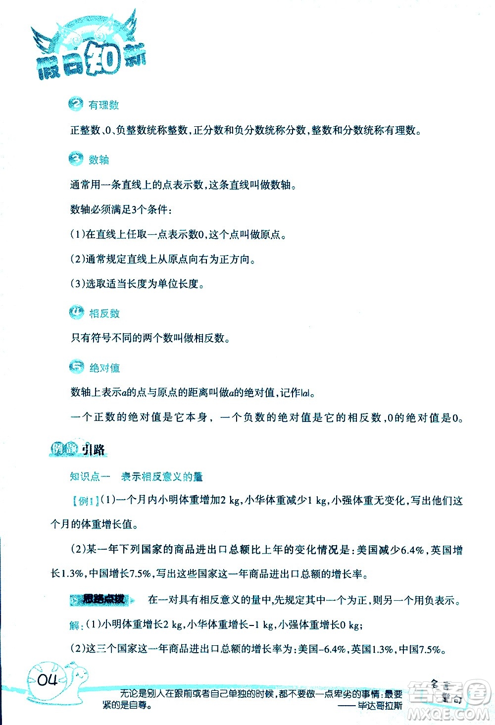 湖南師范大學(xué)出版社2020年暑假學(xué)習(xí)與生活假日知新六年級(jí)數(shù)學(xué)學(xué)習(xí)版參考答案