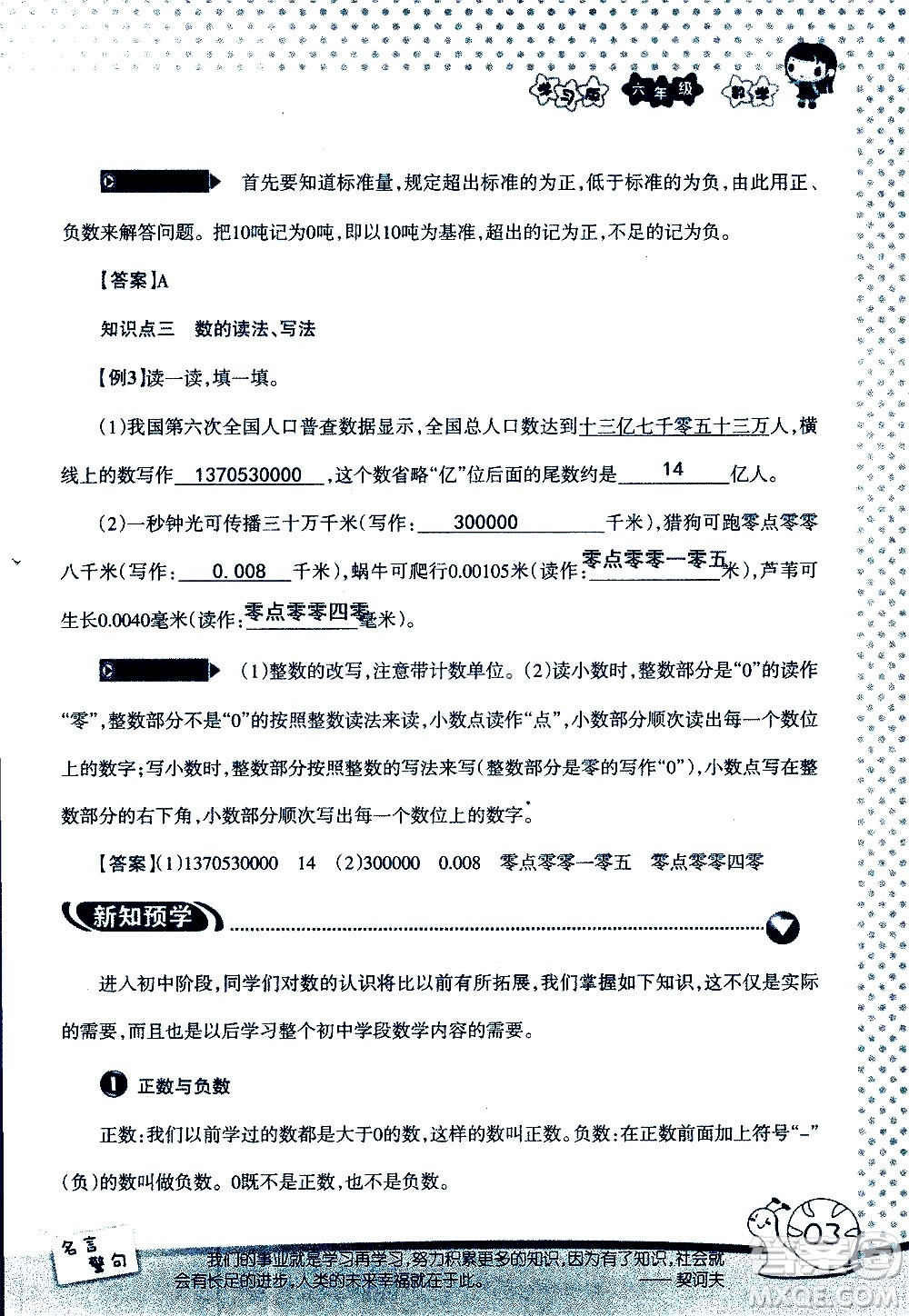 湖南師范大學(xué)出版社2020年暑假學(xué)習(xí)與生活假日知新六年級(jí)數(shù)學(xué)學(xué)習(xí)版參考答案