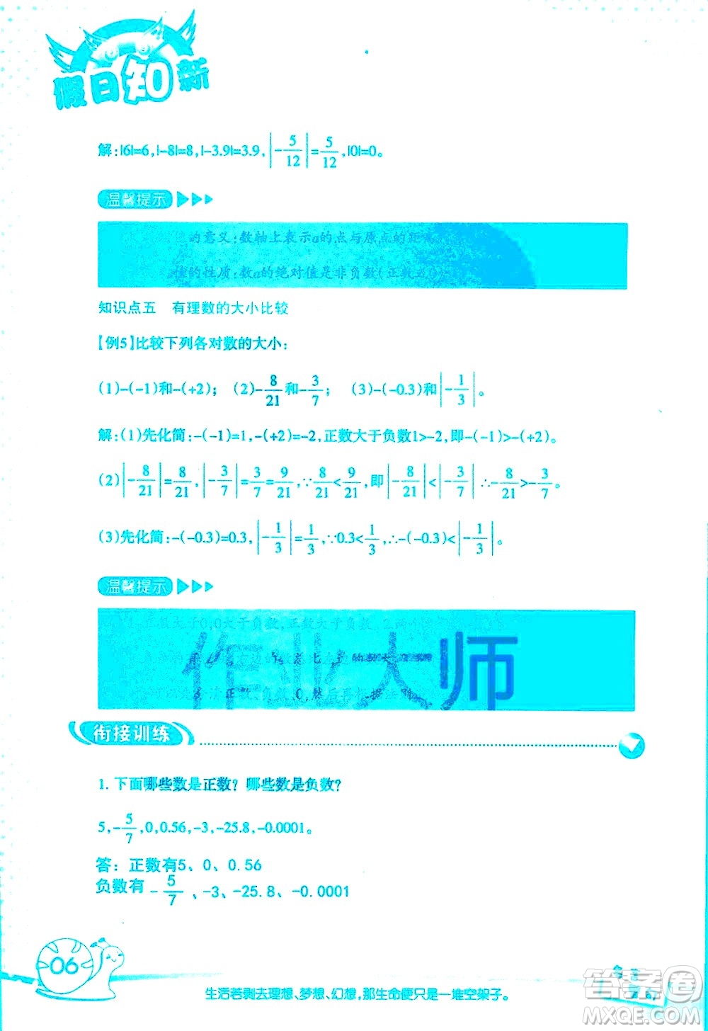 湖南師范大學(xué)出版社2020年暑假學(xué)習(xí)與生活假日知新六年級(jí)數(shù)學(xué)學(xué)習(xí)版參考答案