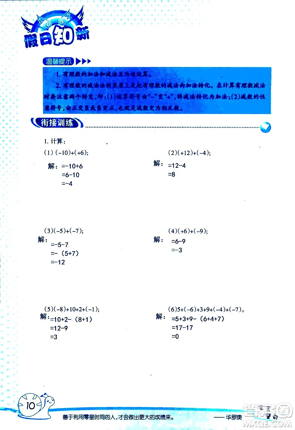 湖南師范大學(xué)出版社2020年暑假學(xué)習(xí)與生活假日知新六年級(jí)數(shù)學(xué)學(xué)習(xí)版參考答案