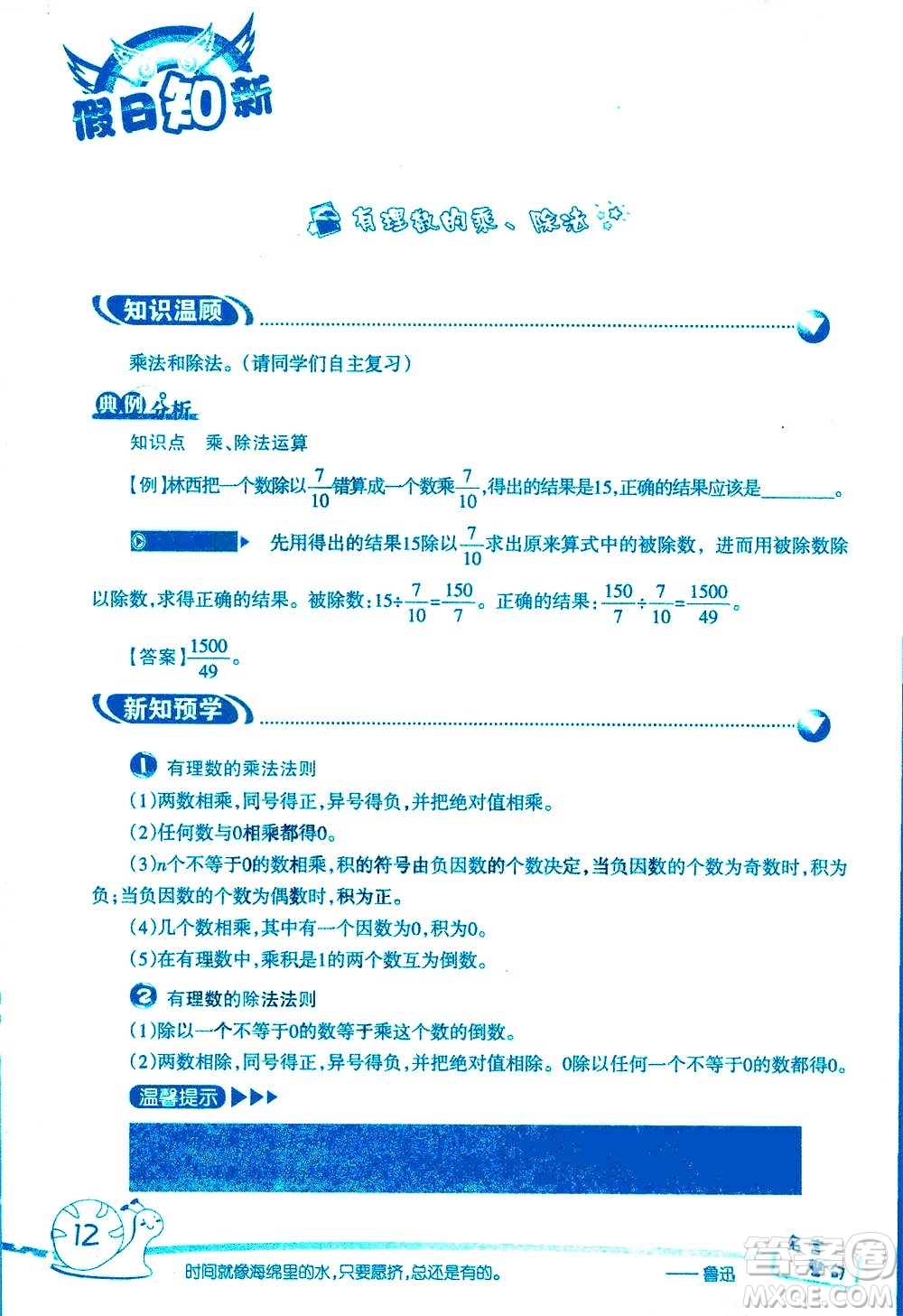 湖南師范大學(xué)出版社2020年暑假學(xué)習(xí)與生活假日知新六年級(jí)數(shù)學(xué)學(xué)習(xí)版參考答案