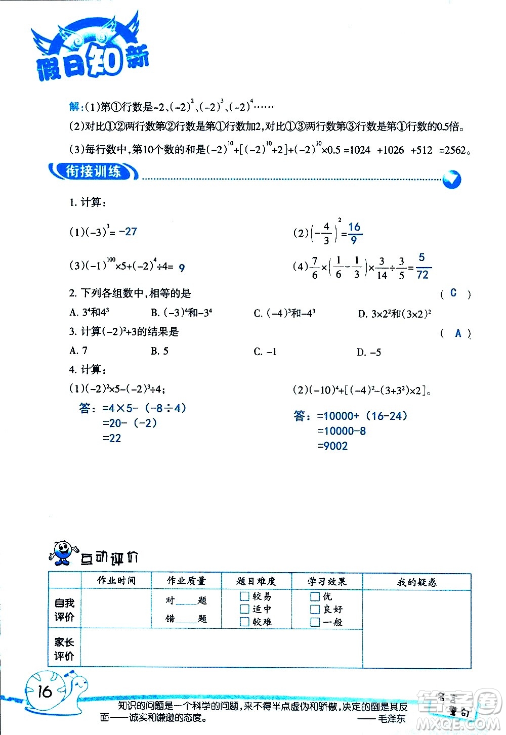 湖南師范大學(xué)出版社2020年暑假學(xué)習(xí)與生活假日知新六年級(jí)數(shù)學(xué)學(xué)習(xí)版參考答案