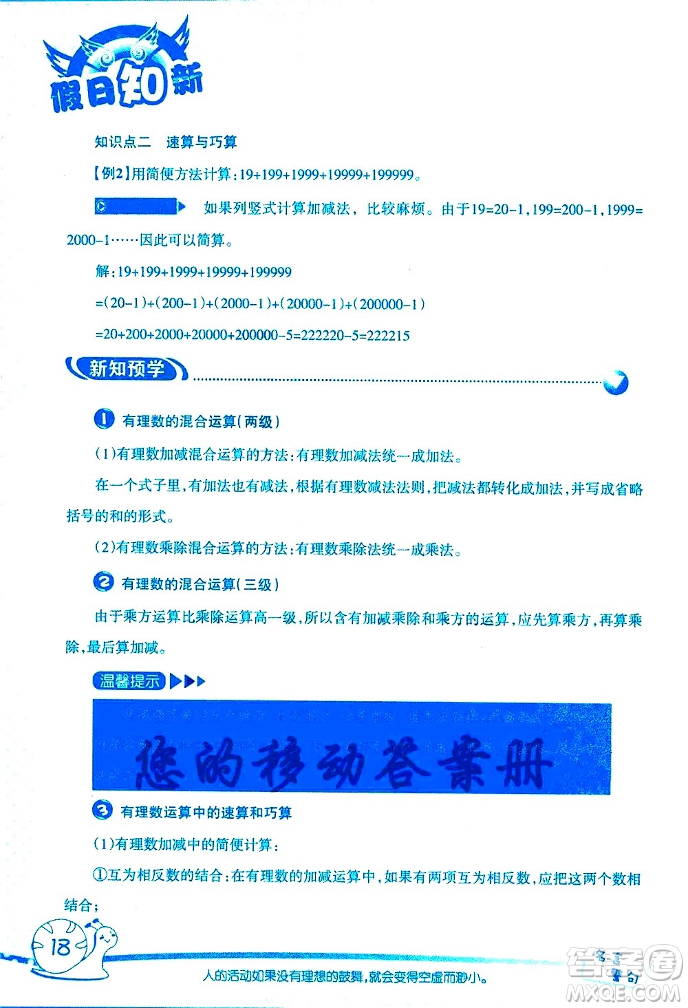 湖南師范大學(xué)出版社2020年暑假學(xué)習(xí)與生活假日知新六年級(jí)數(shù)學(xué)學(xué)習(xí)版參考答案