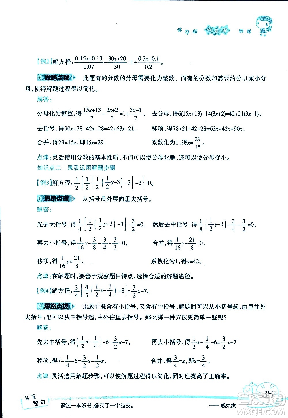 湖南師范大學(xué)出版社2020年暑假學(xué)習(xí)與生活假日知新六年級(jí)數(shù)學(xué)學(xué)習(xí)版參考答案