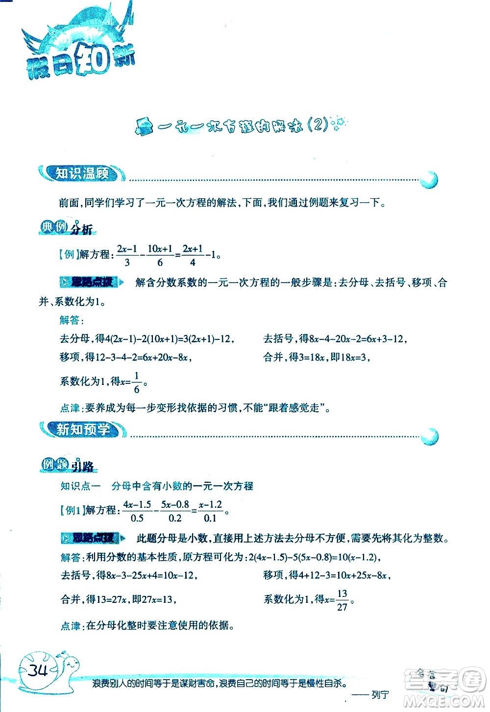 湖南師范大學(xué)出版社2020年暑假學(xué)習(xí)與生活假日知新六年級(jí)數(shù)學(xué)學(xué)習(xí)版參考答案