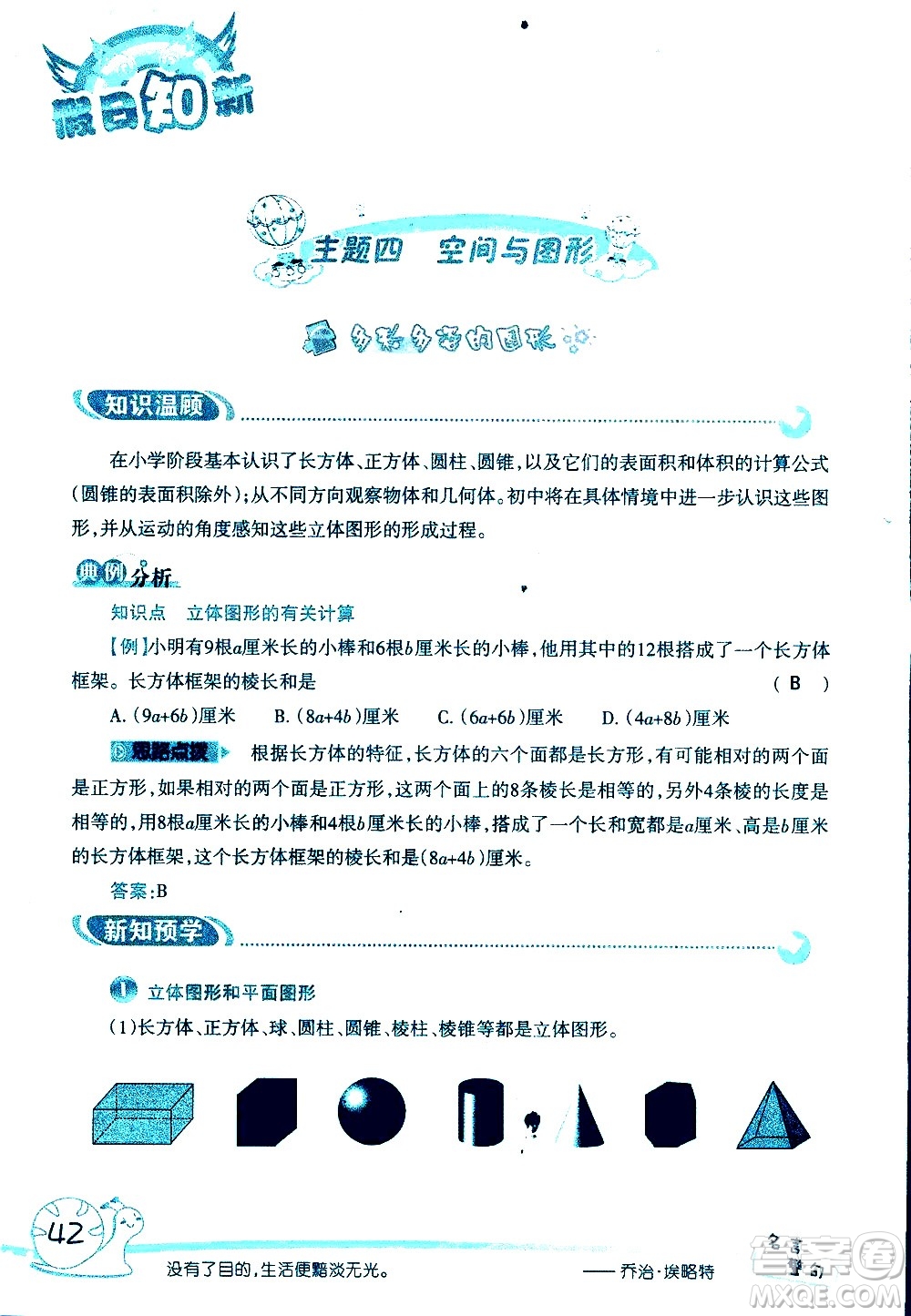 湖南師范大學(xué)出版社2020年暑假學(xué)習(xí)與生活假日知新六年級(jí)數(shù)學(xué)學(xué)習(xí)版參考答案