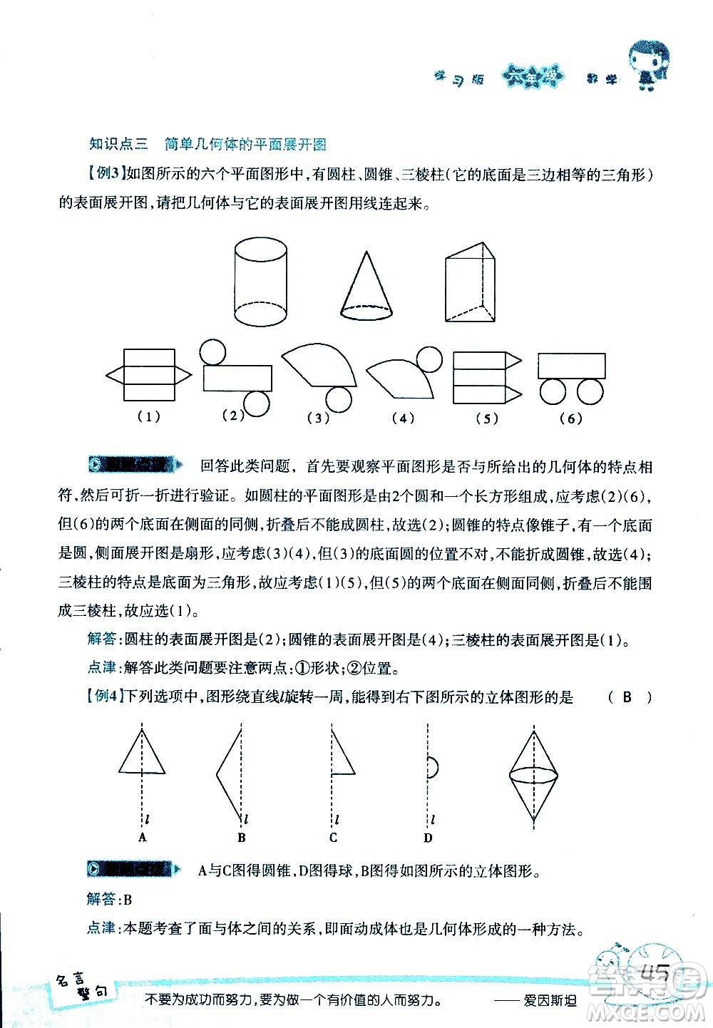 湖南師范大學(xué)出版社2020年暑假學(xué)習(xí)與生活假日知新六年級(jí)數(shù)學(xué)學(xué)習(xí)版參考答案