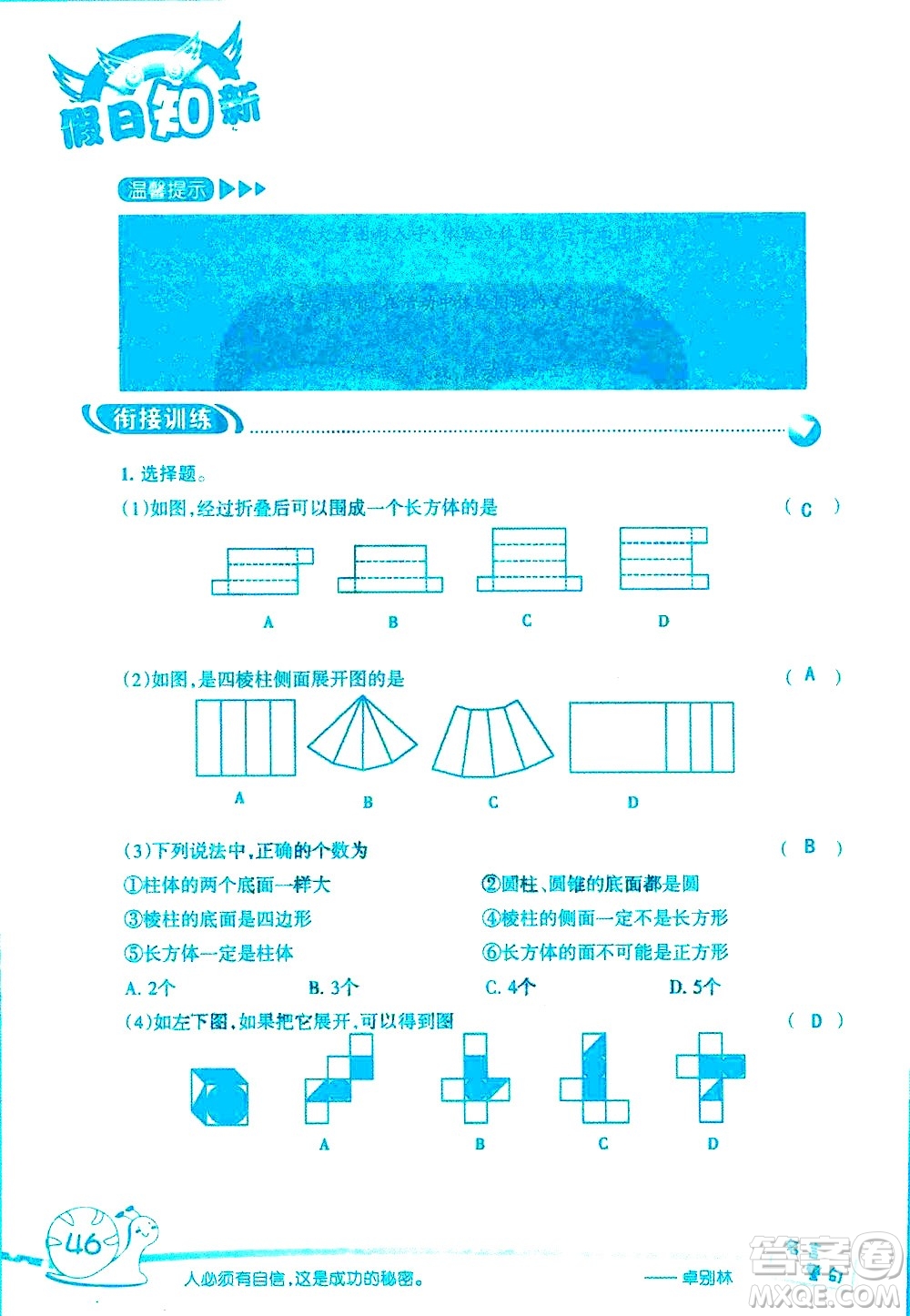 湖南師范大學(xué)出版社2020年暑假學(xué)習(xí)與生活假日知新六年級(jí)數(shù)學(xué)學(xué)習(xí)版參考答案