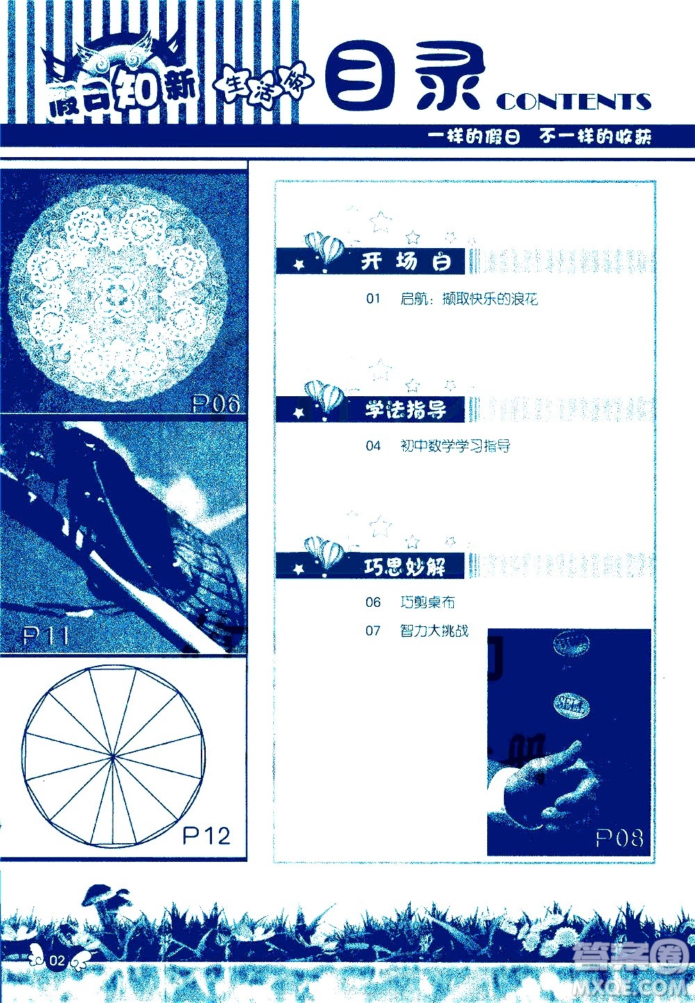 湖南師范大學(xué)出版社2020年暑假學(xué)習(xí)與生活假日知新六年級(jí)數(shù)學(xué)學(xué)習(xí)版參考答案