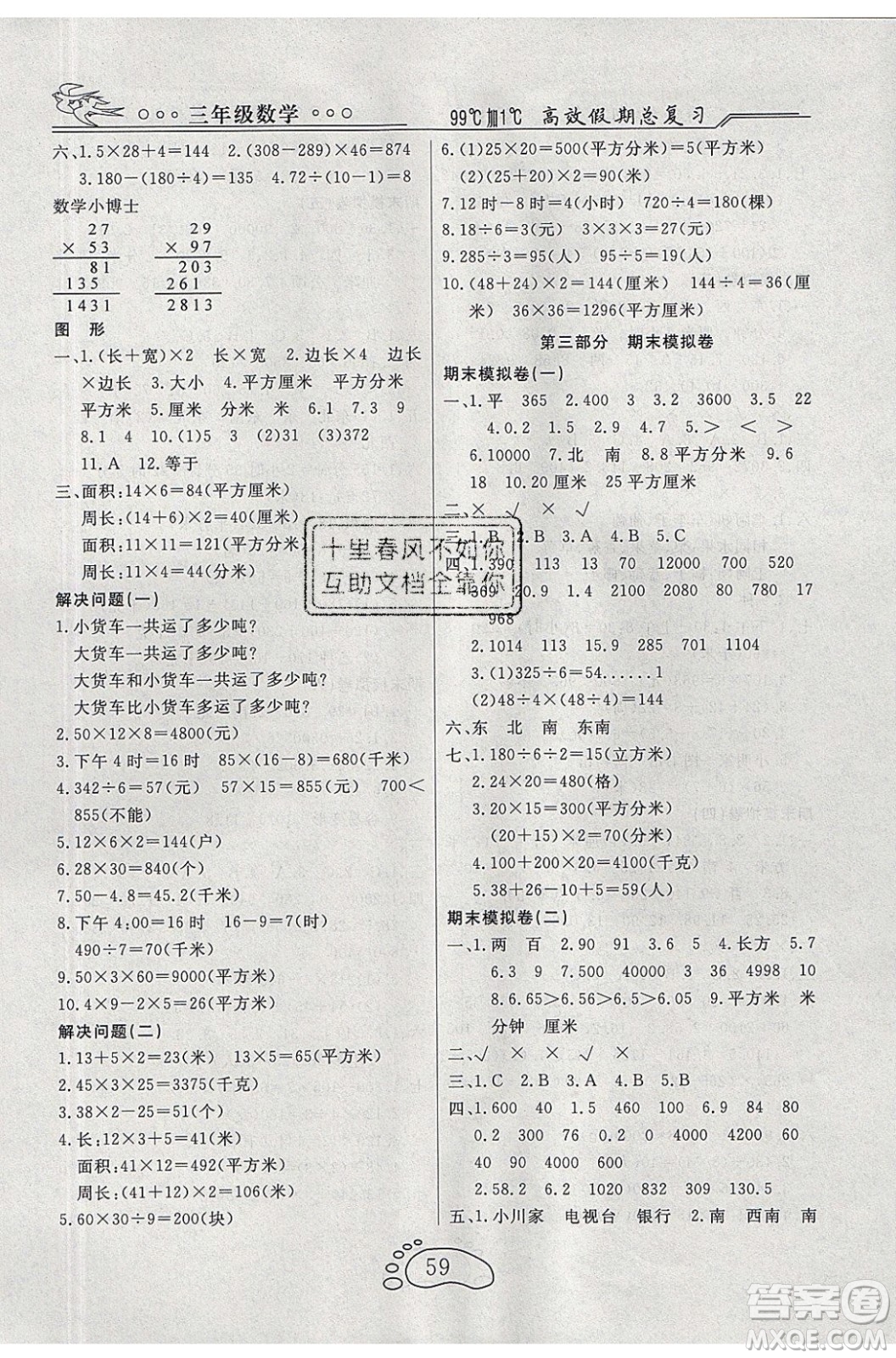 2020年本土教輔贏在暑假高效假期總復(fù)習(xí)三年級(jí)數(shù)學(xué)人教版答案