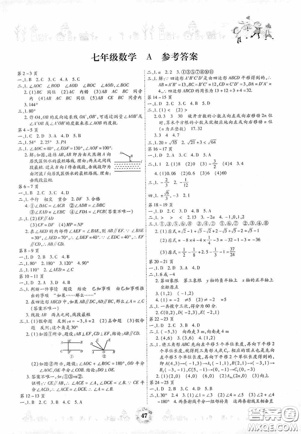 世界圖書(shū)出版社公司2020繽紛假日暑假作業(yè)七年級(jí)數(shù)學(xué)A版答案