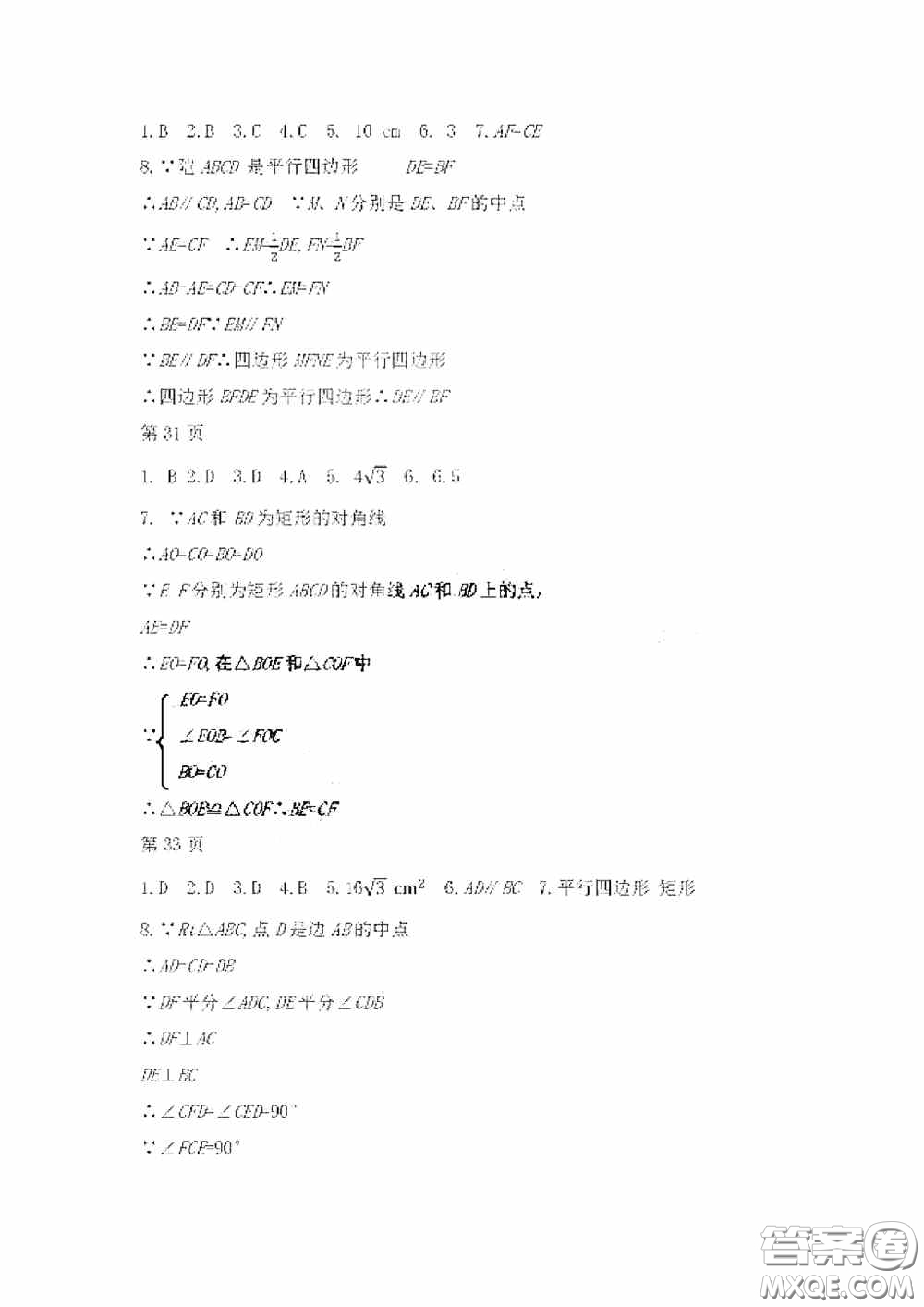 黑龍江少年兒童出版社2020暑假Happy假日八年級(jí)數(shù)學(xué)人教版答案