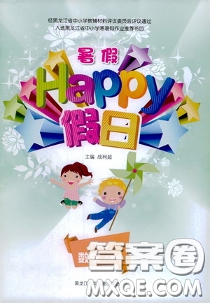 黑龍江少年兒童出版社2020暑假Happy假日八年級(jí)數(shù)學(xué)人教版答案