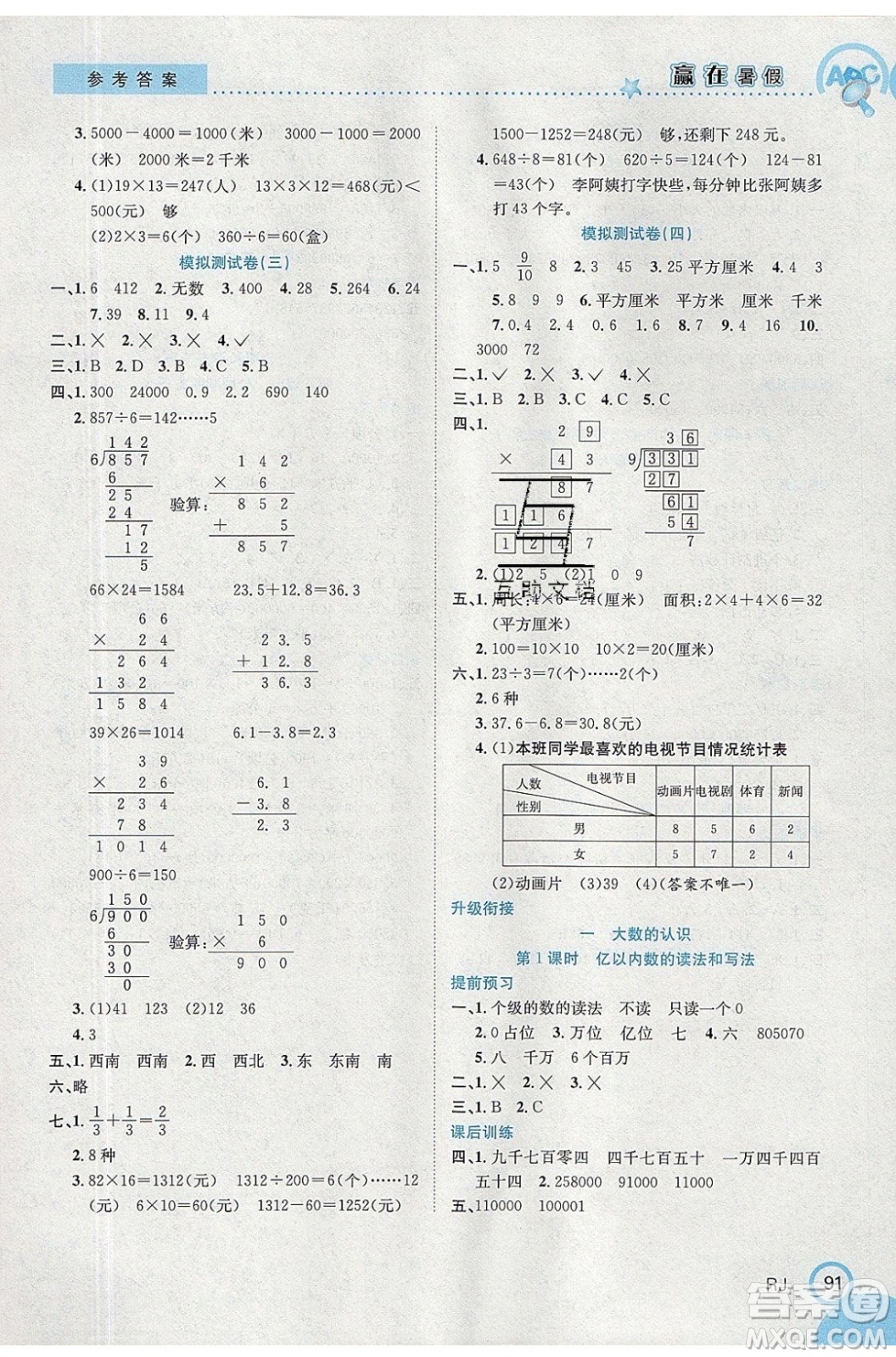 合肥工業(yè)大學(xué)出版社2020年贏在暑假銜接教材3升4數(shù)學(xué)RJ人教版答案