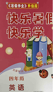 中原農(nóng)民出版社2020年快樂(lè)暑假快樂(lè)學(xué)四年級(jí)英語(yǔ)人教版答案