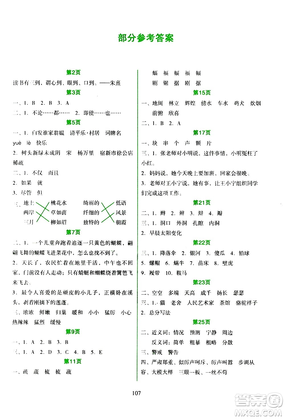 吉林出版集團(tuán)股份有限公司2020年假日語文四年級(jí)暑假參考答案