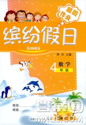 世界圖書出版社公司2020年繽紛假日暑假作業(yè)四年級(jí)數(shù)學(xué)參考答案