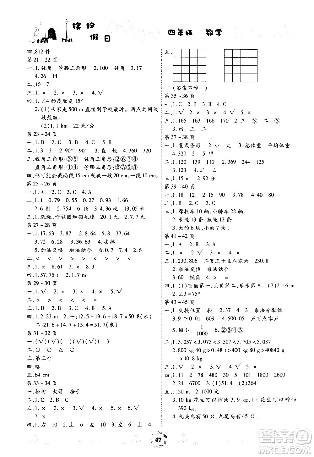 世界圖書出版社公司2020年繽紛假日暑假作業(yè)四年級(jí)數(shù)學(xué)參考答案