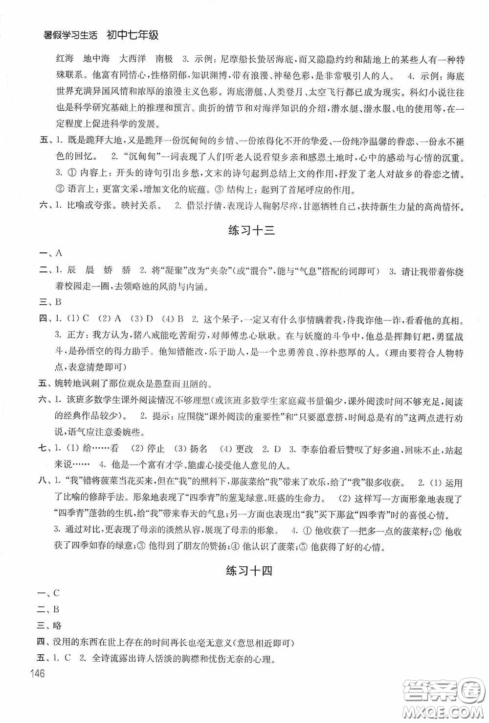 2020暑假學(xué)習(xí)生活初中七年級(jí)第二版答案