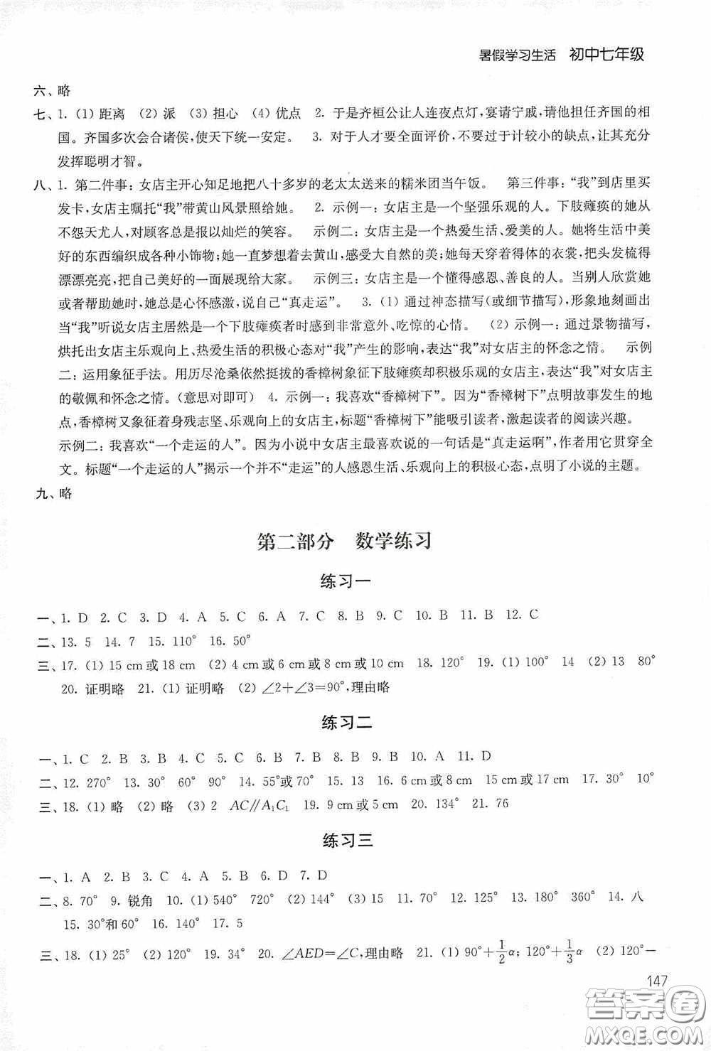 2020暑假學(xué)習(xí)生活初中七年級(jí)第二版答案