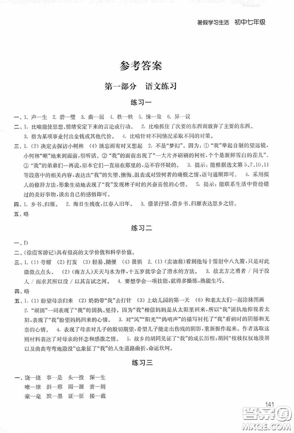 2020暑假學(xué)習(xí)生活初中七年級(jí)第二版答案