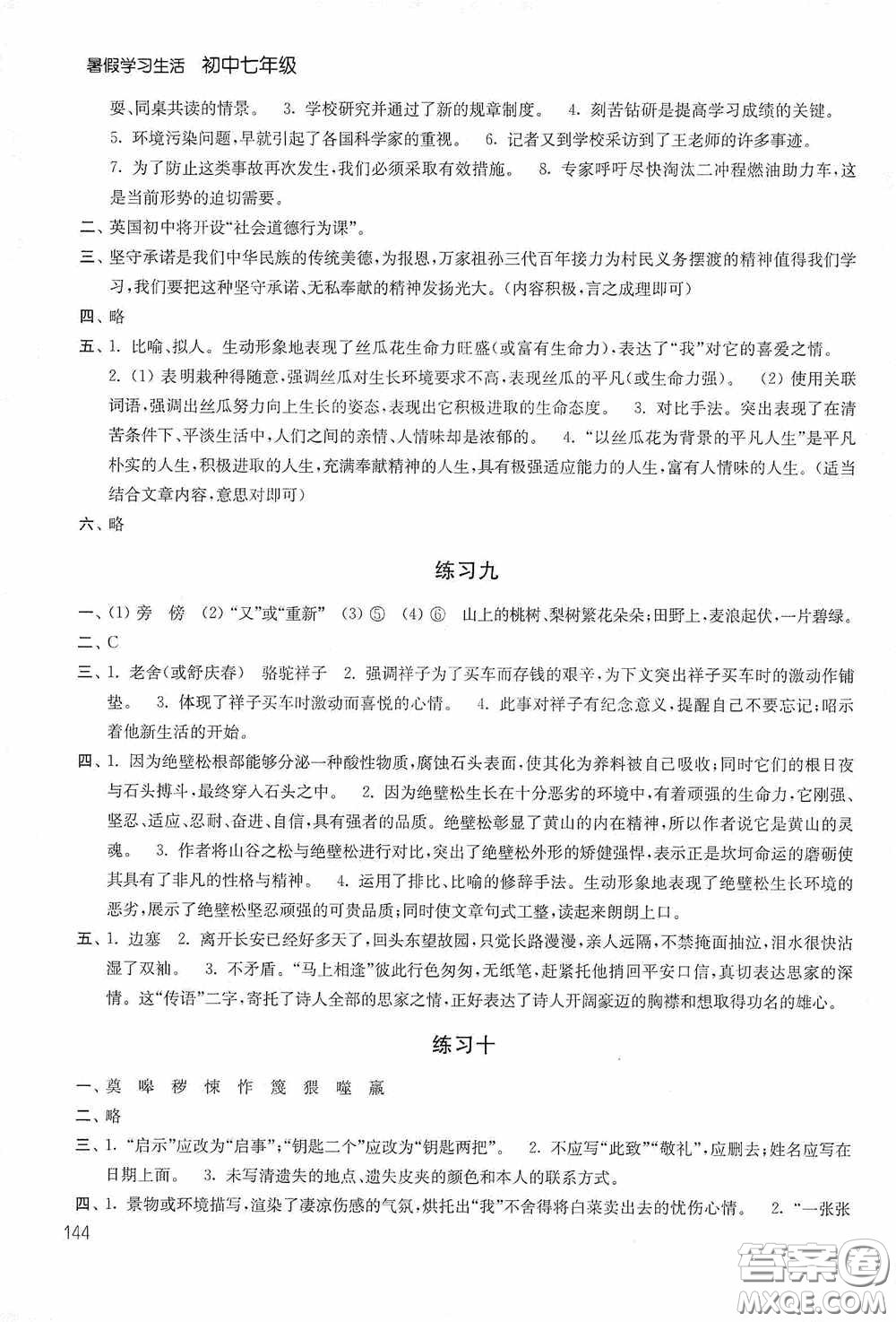 2020暑假學(xué)習(xí)生活初中七年級(jí)第二版答案