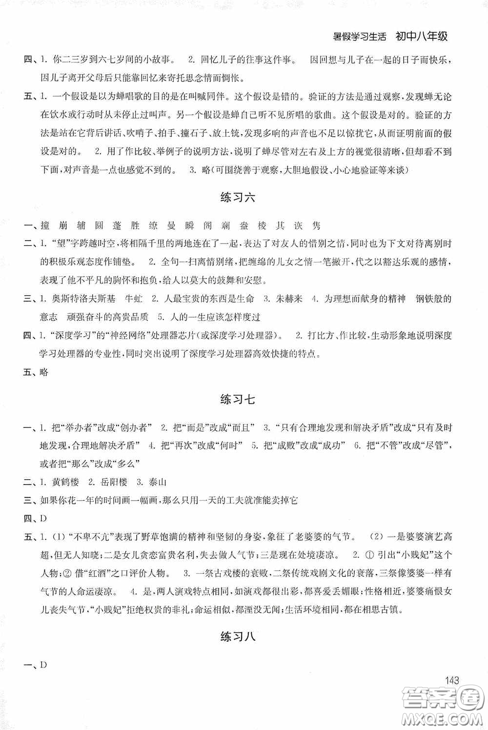 2020暑假學(xué)習(xí)生活初中八年級第二版答案