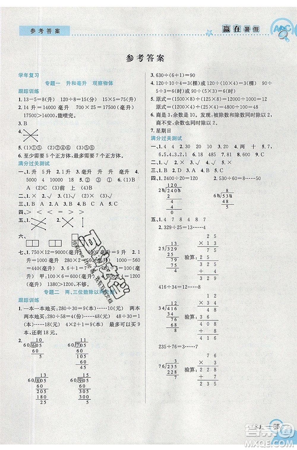 合肥工業(yè)大學(xué)出版社2020年贏在暑假銜接教材4升5數(shù)學(xué)SJ蘇教版答案