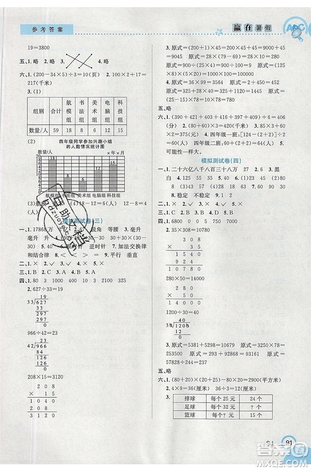 合肥工業(yè)大學(xué)出版社2020年贏在暑假銜接教材4升5數(shù)學(xué)SJ蘇教版答案