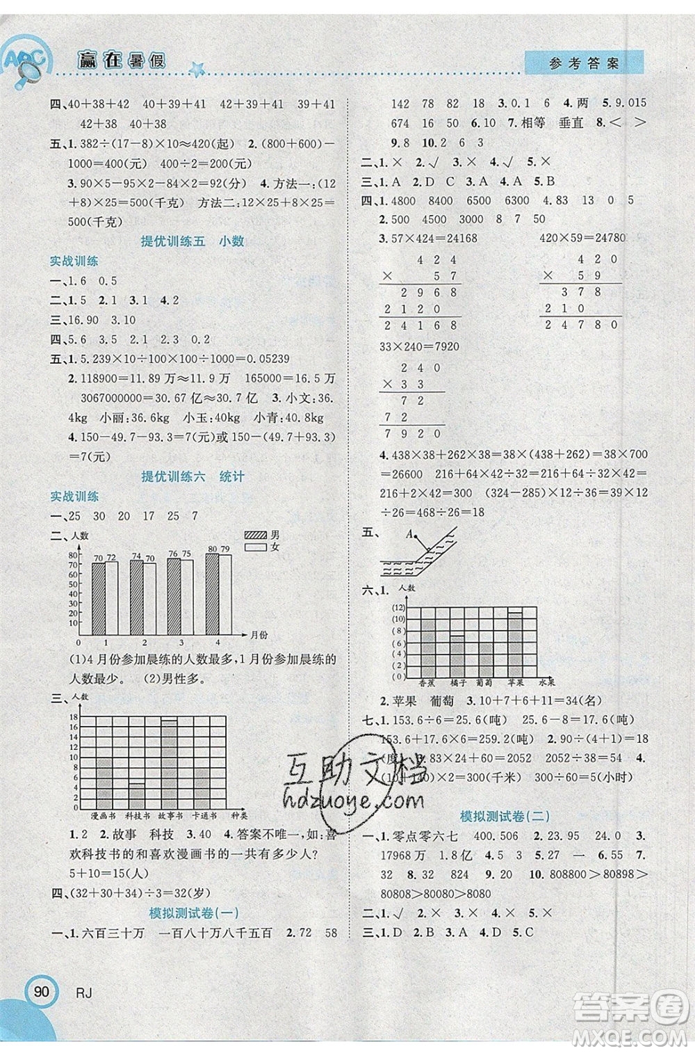 合肥工業(yè)大學(xué)出版社2020年贏在暑假銜接教材4升5數(shù)學(xué)RJ人教版參考答案