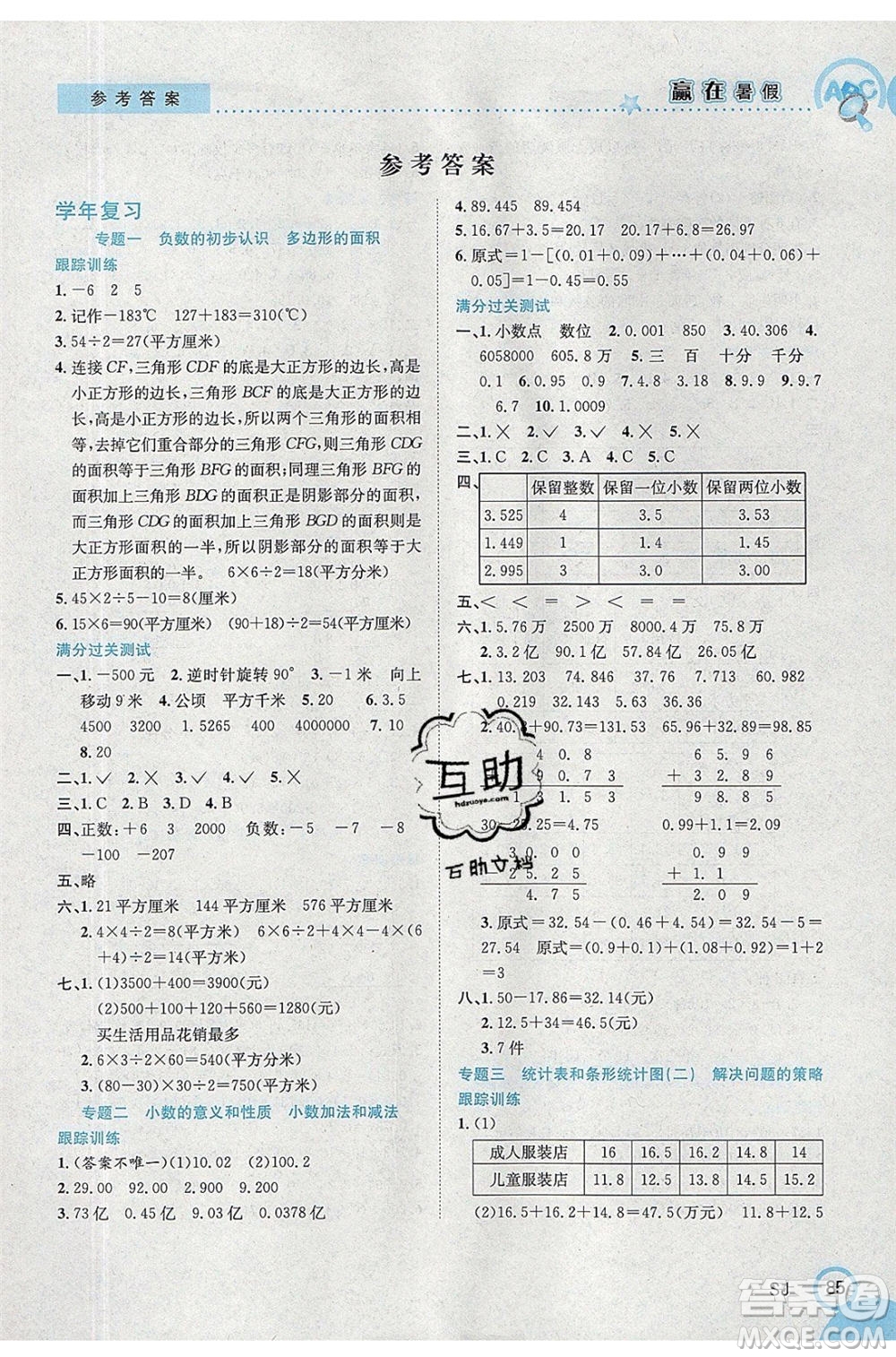 合肥工業(yè)大學(xué)出版社2020年贏在暑假銜接教材5升6數(shù)學(xué)SJ蘇教版答案