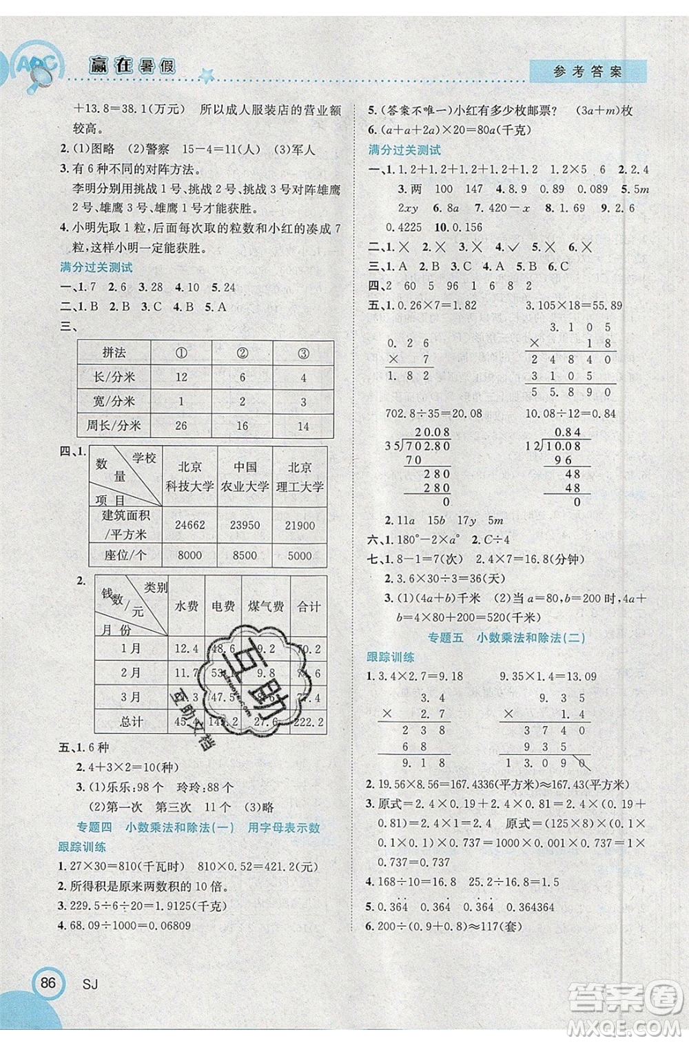 合肥工業(yè)大學(xué)出版社2020年贏在暑假銜接教材5升6數(shù)學(xué)SJ蘇教版答案