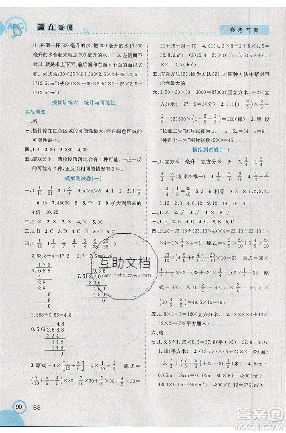 合肥工業(yè)大學(xué)出版社2020年贏在暑假銜接教材5升6數(shù)學(xué)BS北師大版答案