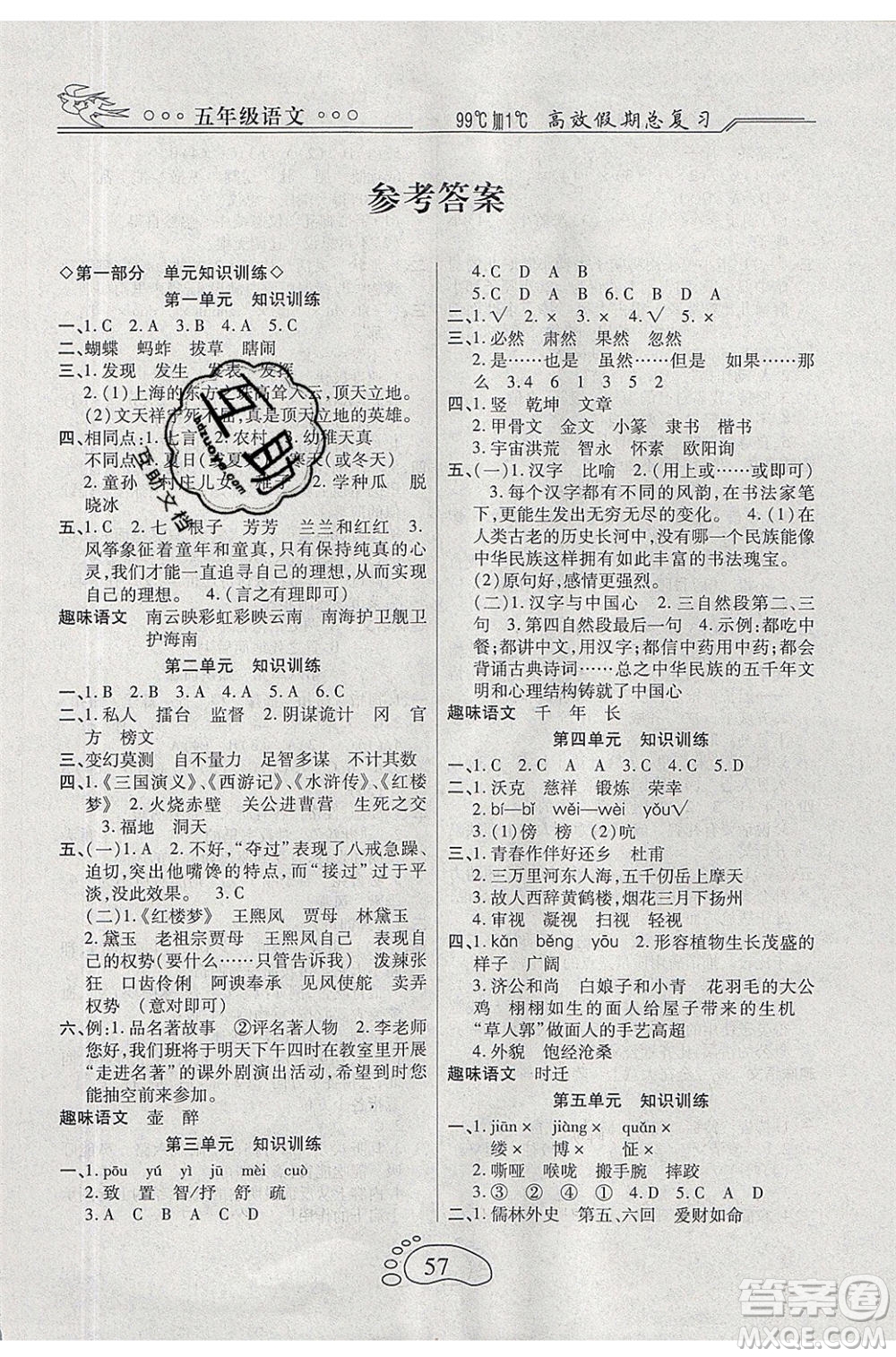 2020年本土教輔贏在暑假高效假期總復(fù)習(xí)五年級(jí)語(yǔ)文人教版參考答案