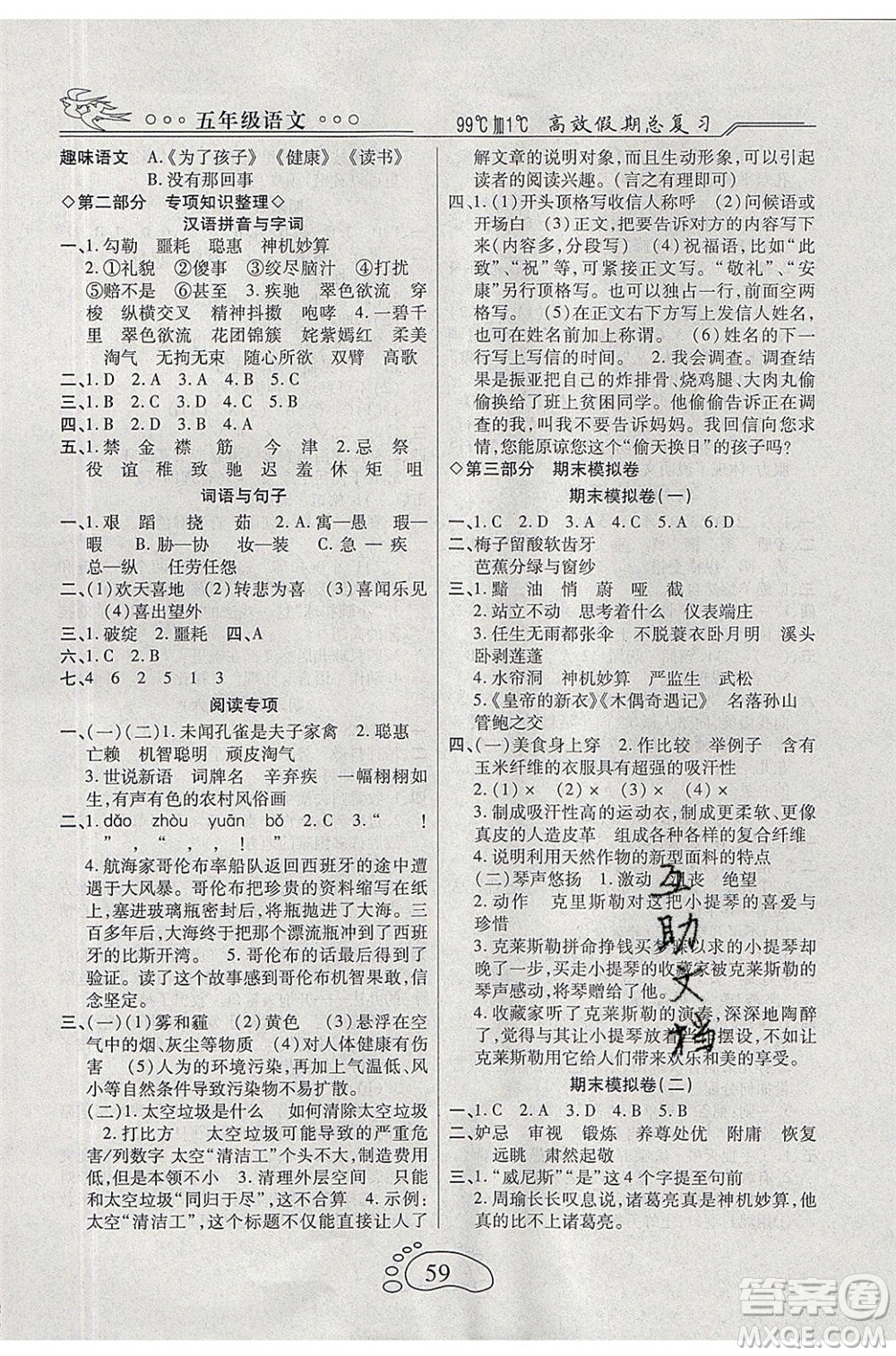 2020年本土教輔贏在暑假高效假期總復(fù)習(xí)五年級(jí)語(yǔ)文人教版參考答案