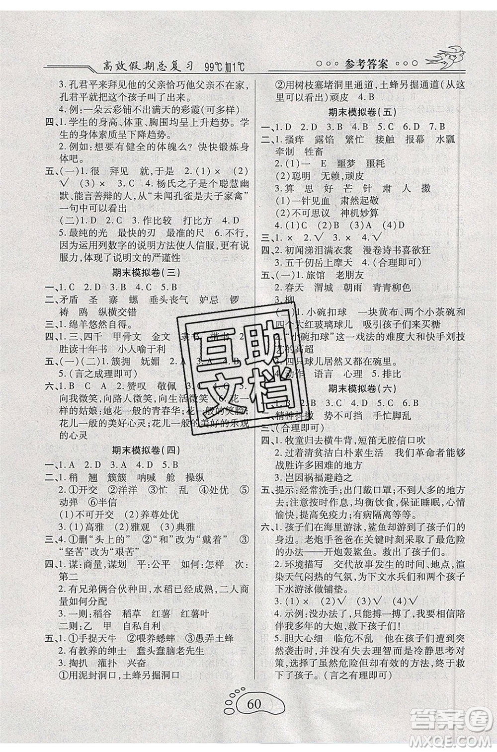 2020年本土教輔贏在暑假高效假期總復(fù)習(xí)五年級(jí)語(yǔ)文人教版參考答案