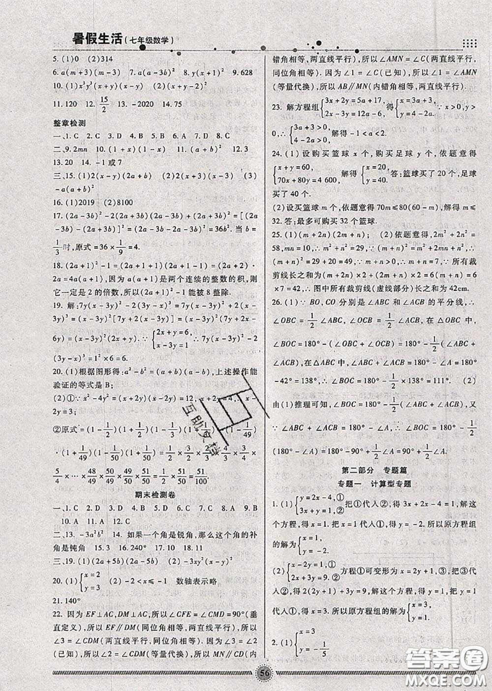 新疆文化出版社2020暑假生活七年級(jí)數(shù)學(xué)冀教版參考答案