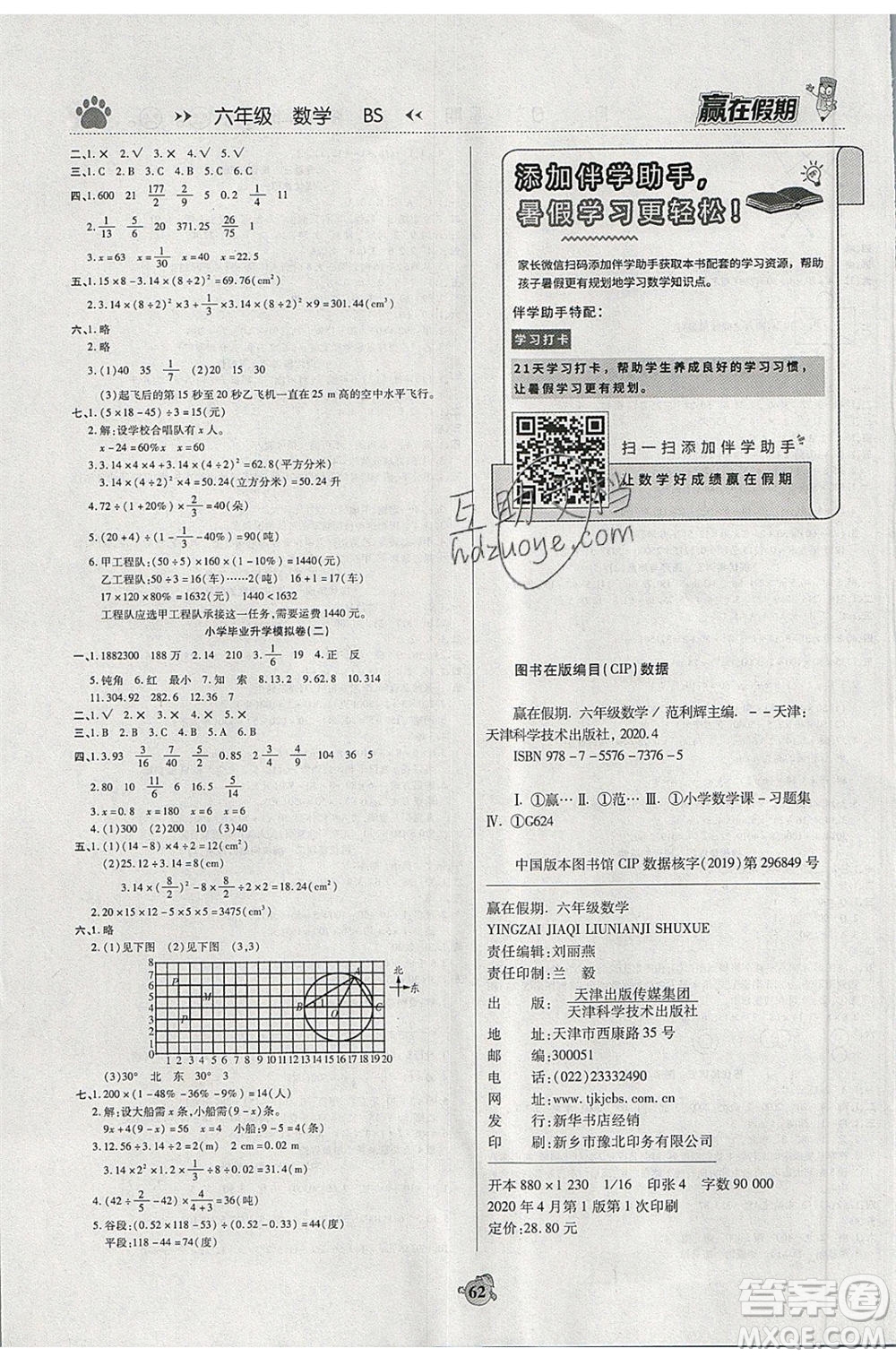 2020年贏在假期銜接優(yōu)化訓(xùn)練暑假作業(yè)六年級數(shù)學(xué)北師大版答案