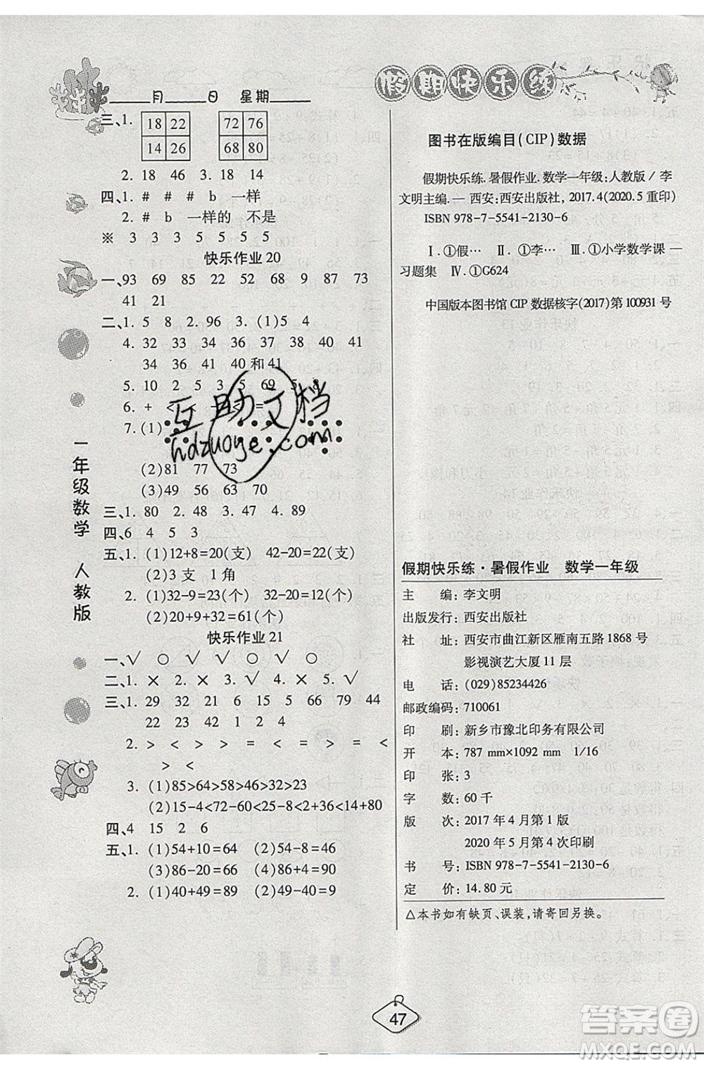 西安出版社2020暑假作業(yè)培優(yōu)假期快樂(lè)練一年級(jí)數(shù)學(xué)RJ人教版參考答案